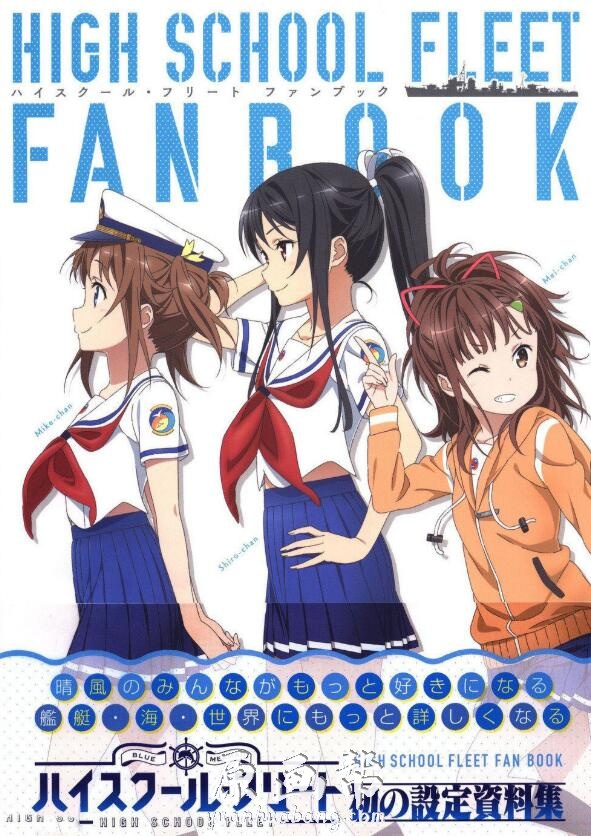 [设定画集] 【High School Fleet fanbook】设定画集