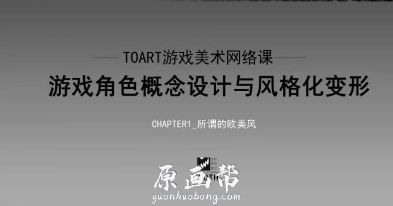 【原画教程】TOART游戏美术网络课 欧美魔幻怪兽