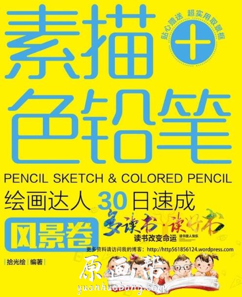 [书籍教程] 素描+色铅笔 绘画达人30日速成·风景卷 851P