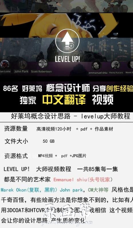 [原画教程] levelup! 国外经典中文 好莱坞级影视概念原画设计中文字幕视频83集 50G